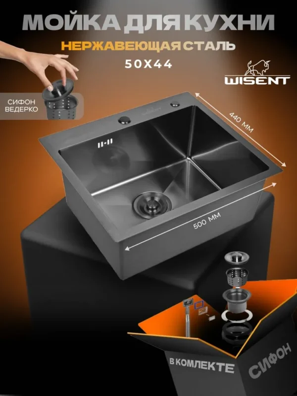 Кухонная мойка из нержавеющей стали WS35044B WISENT (50х44 см) Графит PVD с сифоном-ведерко