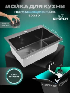 Кухонная мойка из нержавеющей стали WS36050BD WISENT (60х50 см) Нано-Графит PVD с итальянским сифоном