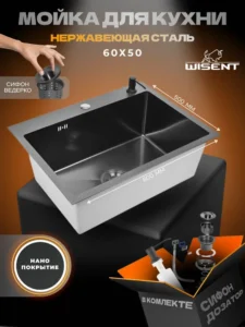 Кухонная мойка из нержавеющей стали WS36050BD WISENT (60х50 см) Нано-Графит PVD с дозатором и сифоном-ведерко