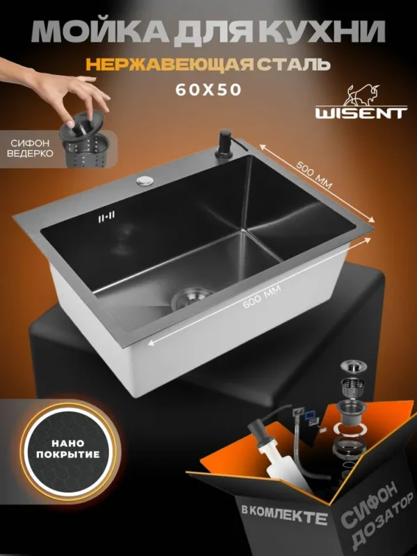 Кухонная мойка из нержавеющей стали WS36050BD WISENT (60х50 см) Нано-Графит PVD с дозатором и сифоном-ведерко