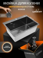 Кухонная мойка из нержавеющей стали WS36050BD WISENT (60х50 см) Нано-Графит PVD с сифоном-ведерко