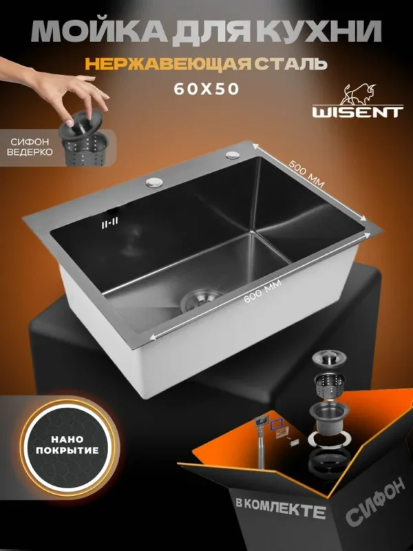 Кухонная мойка из нержавеющей стали WS36050BD WISENT (60х50 см) Нано-Графит PVD с сифоном-ведерко