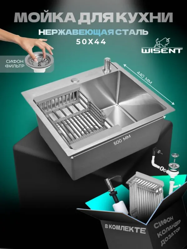 Кухонная мойка из нержавеющей стали WS35044 WISENT (50х44 см) Сатин с коландером, дозатором и итальянским сифоном