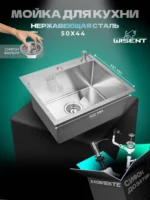 Кухонная мойка из нержавеющей стали WS35044 WISENT (50х44 см) Сатин с дозатором и итальянским сифоном