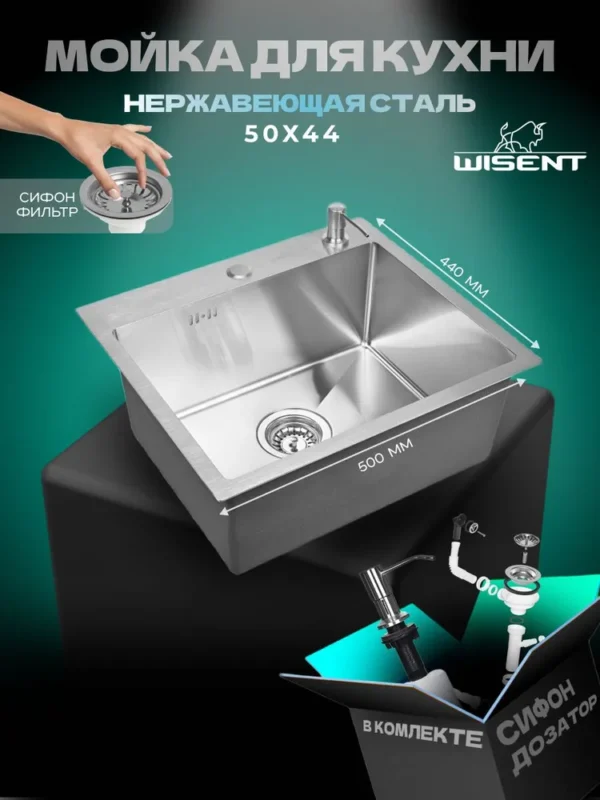 Кухонная мойка из нержавеющей стали WS35044 WISENT (50х44 см) Сатин с дозатором и итальянским сифоном