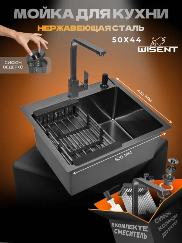 Кухонная мойка из нержавеющей стали WS35044B WISENT (50х44 см) Графит PVD со смесителем WP49-098-6-U, коландером, дозатором и сифоном-ведерко