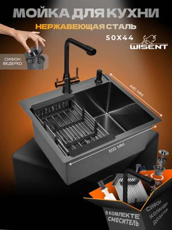 Кухонная мойка из нержавеющей стали WS35044B WISENT (50х44 см) Графит PVD со смесителем W4355-3-U, коландером, дозатором и сифоном-ведерко