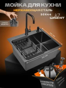 Кухонная мойка из нержавеющей стали WS35044B WISENT (50х44 см) Графит PVD со смесителем W4998-4-U, коландером, дозатором и сифоном-ведерко
