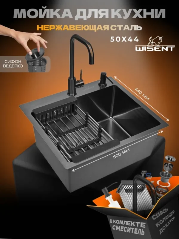 Кухонная мойка из нержавеющей стали WS35044B WISENT (50х44 см) Графит PVD со смесителем W4998-4-U, коландером, дозатором и сифоном-ведерко