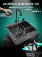 Кухонная мойка из нержавеющей стали WS35044B WISENT (50х44 см) Графит PVD со смесителем W4998-4-U, коландером, дозатором и итальянским сифоном