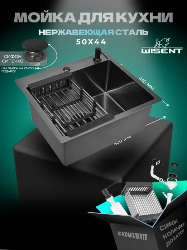 Кухонная мойка из нержавеющей стали WS35044B WISENT (50х44 см) Графит PVD с коландером, дозатором и итальянским сифоном