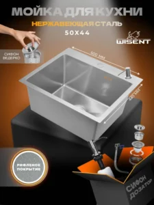 Кухонная мойка из нержавеющей стали WS35044D WISENT (50х44 см) Нано-Сатин PVD с дозатором и сифоном-ведерко