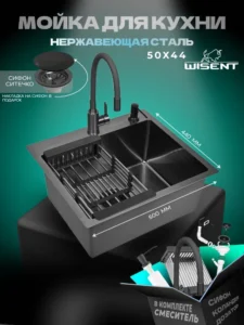 Кухонная мойка из нержавеющей стали WS35044B WISENT (50х44 см) Графит PVD со смесителем W74004-02, коландером, дозатором и итальянским сифоном