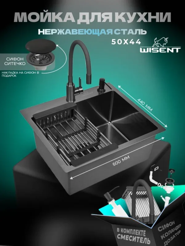 Кухонная мойка из нержавеющей стали WS35044B WISENT (50х44 см) Графит PVD со смесителем W74004-02, коландером, дозатором и итальянским сифоном