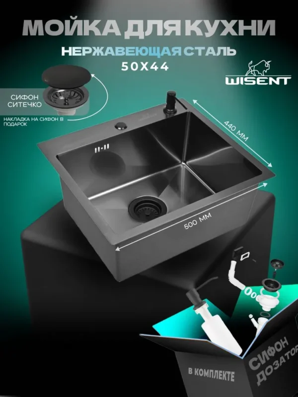 Кухонная мойка из нержавеющей стали WS35044B WISENT (50х44 см) Графит PVD с дозатором и итальянским сифоном