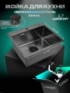 Кухонная мойка из нержавеющей стали WS35044B WISENT (50х44 см) Графит PVD с сифоном-ведерко