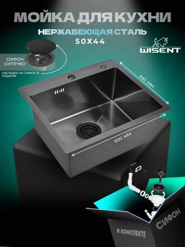 Кухонная мойка из нержавеющей стали WS35044B WISENT (50х44 см) Графит PVD с сифоном-ведерко