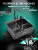 Кухонная мойка из нержавеющей стали WS35044B WISENT (50х44 см) Графит PVD со смесителем WP49-098-6-U, коландером, дозатором и итальянским сифоном