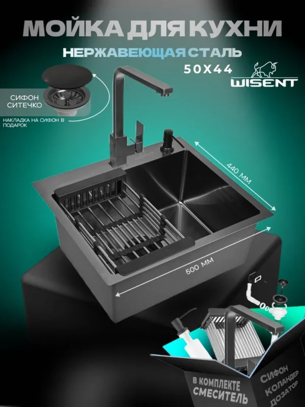 Кухонная мойка из нержавеющей стали WS35044B WISENT (50х44 см) Графит PVD со смесителем WP49-098-6-U, коландером, дозатором и итальянским сифоном