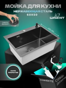 Кухонная мойка из нержавеющей стали WS36050BD WISENT (60х50 см) Нано-Графит PVD с дозатором и итальянским сифоном