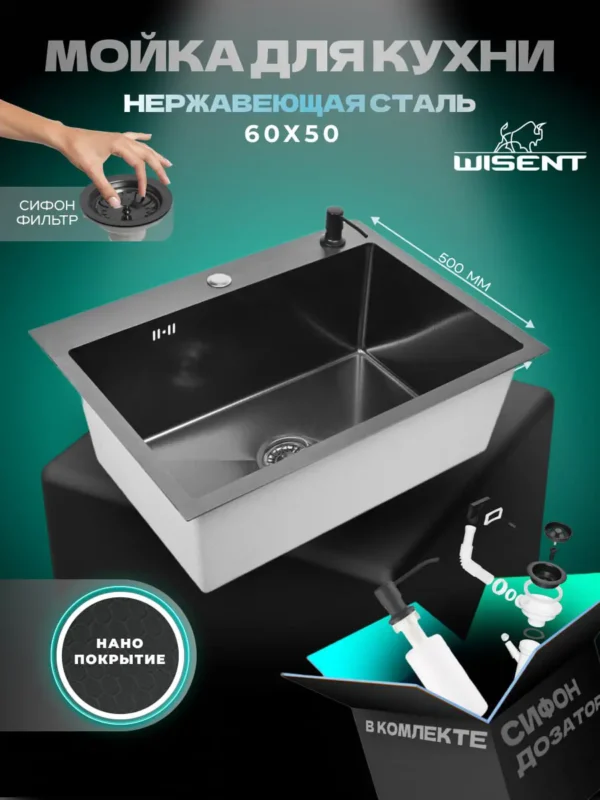 Кухонная мойка из нержавеющей стали WS36050BD WISENT (60х50 см) Нано-Графит PVD с дозатором и итальянским сифоном