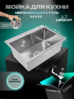 Кухонная мойка из нержавеющей стали WS36050BD WISENT (60х50 см) Нано-Сатин PVD с итальянским сифоном