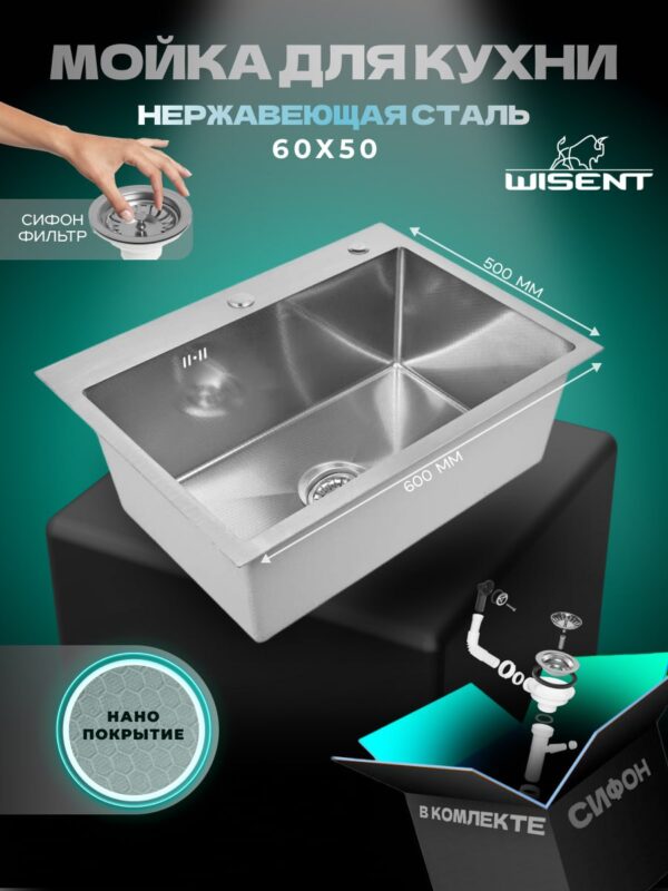 Кухонная мойка из нержавеющей стали WS36050BD WISENT (60х50 см) Нано-Сатин PVD с итальянским сифоном