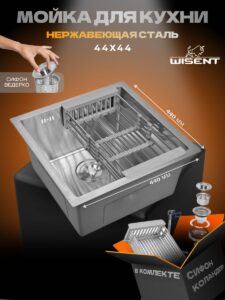 Кухонная мойка из нержавеющей стали WS34444 WISENT (44х44 см) Сатин с коландером и сифоном-ведерко