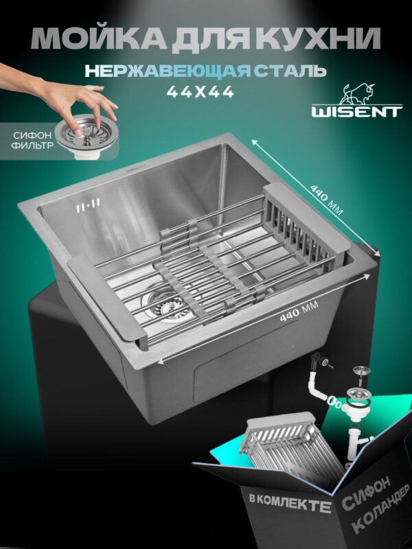 Кухонная мойка из нержавеющей стали WS34444 WISENT (44х44 см) Сатин с коландером и итальянским сифоном