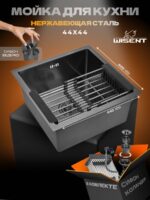 Кухонная мойка из нержавеющей стали WS34444 WISENT (44х44 см) Графит PVD с коландером и сифоном-ведерко