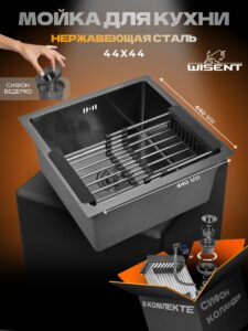 Кухонная мойка из нержавеющей стали WS34444 WISENT (44х44 см) Графит PVD с коландером и сифоном-ведерко