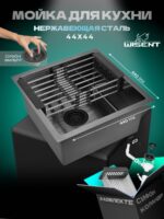 Кухонная мойка из нержавеющей стали WS34444 WISENT (44х44 см) Графит PVD с коландером и итальянским сифоном