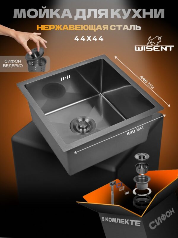 Кухонная мойка из нержавеющей стали WS34444 WISENT (44х44 см) Графит PVD с сифоном-ведерко