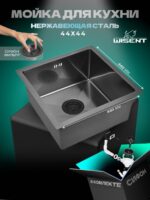 Кухонная мойка из нержавеющей стали WS34444 WISENT (44х44 см) Графит PVD с итальянским сифоном