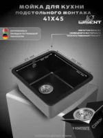 Мойка для кухни подстольного монтажа из искусственного камня WISENT MWC370-26 Антрацит (БЕЛАРУСЬ) 415*450*220 с сифоном