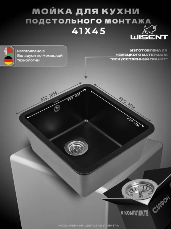 Мойка для кухни подстольного монтажа из искусственного камня WISENT MWC370-26 Антрацит (БЕЛАРУСЬ) 415*450*220 с сифоном