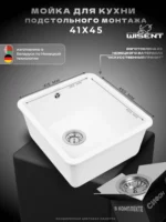 Мойка для кухни подстольного монтажа из искусственного камня WISENT MWC370-28 Вайт (БЕЛАРУСЬ) 415*450*220 с сифоном