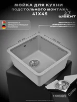 Мойка для кухни подстольного монтажа из искусственного камня WISENT MWC370-29 Грэй (БЕЛАРУСЬ) 415*450*220 с сифоном