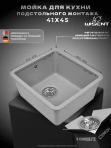 Мойка для кухни подстольного монтажа из искусственного камня WISENT MWC370-29 Грэй (БЕЛАРУСЬ) 415*450*220 с сифоном