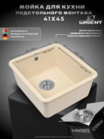 Мойка для кухни подстольного монтажа из искусственного камня WISENT MWC370-30 Крем (БЕЛАРУСЬ) 415*450*220 с сифоном