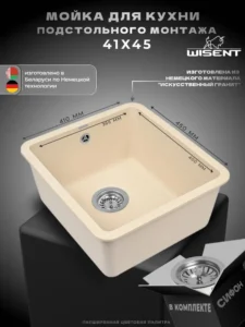 Мойка для кухни подстольного монтажа из искусственного камня WISENT MWC370-30 Крем (БЕЛАРУСЬ) 415*450*220 с сифоном