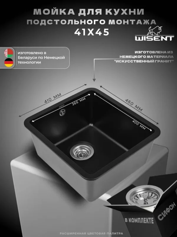 Мойка для кухни подстольного монтажа из искусственного камня WISENT MWC370-25 Оникс (БЕЛАРУСЬ) 415*450*220 с сифоном