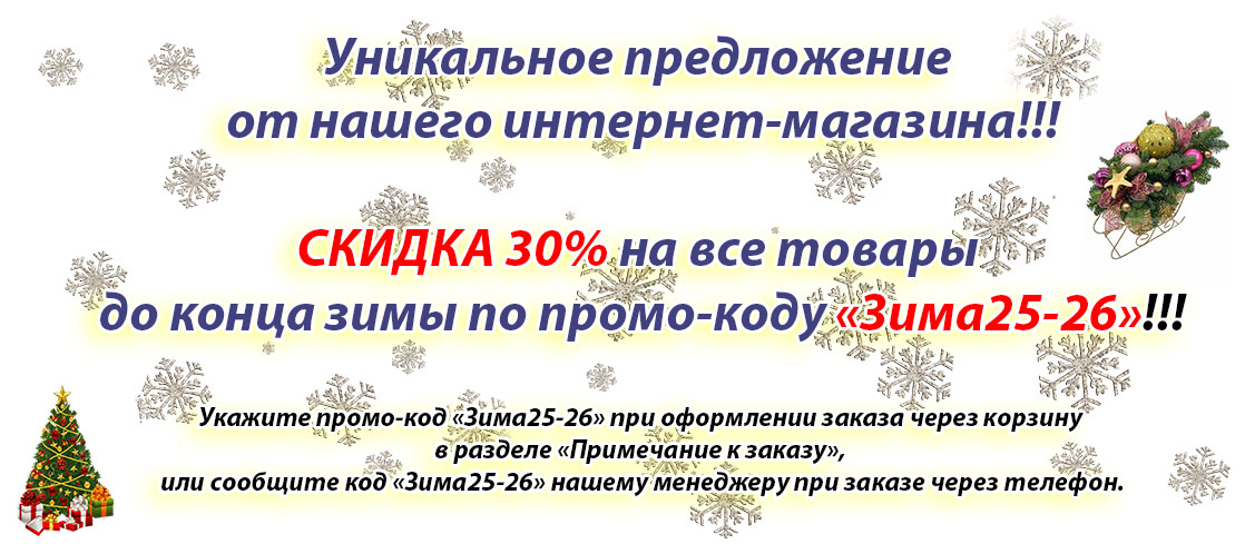 скидка промо-код зима 25