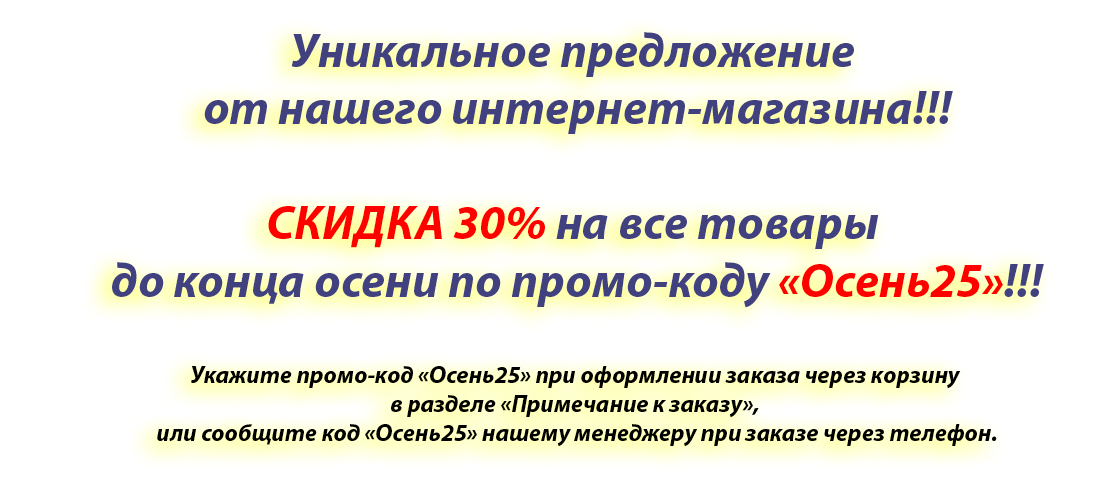 акция скидка промо-код