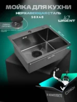 Кухонная мойка из нержавеющей стали WS35848B WISENT (58х48 см) Графит PVD с итальянским сифоном