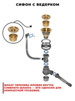 сифон W02-144G золото