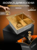 Кухонная мойка из нержавеющей стали WGS35050G WISENT (50х50 см) Золото PVD с сифоном-ведерко