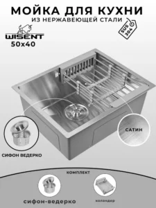 Мойка для кухни нержавеющая WISENT WS35040-Z W02-114 W302644
