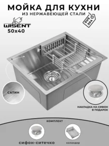Мойка для кухни нержавеющая WISENT WS35040-Z/WGER013/W302644