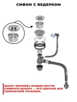 Сифон с ведерком W02-114